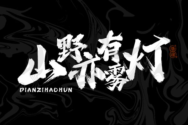 点字浩魂
